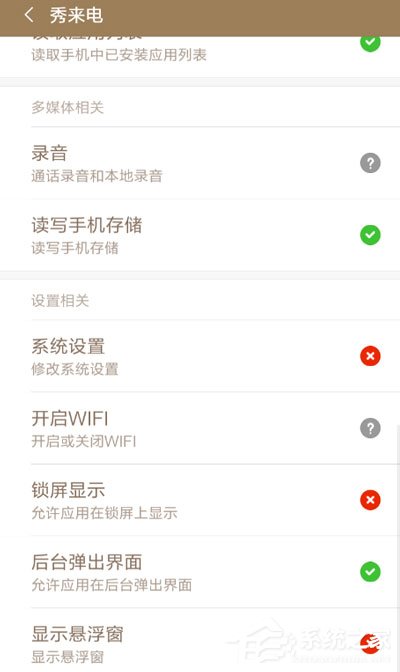 秀来电没有来电显示怎么办?秀来电没有来电显示的解决方法