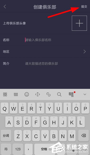 如何在趣步中创建俱乐部?趣步创建俱乐部的方法