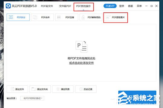 风云PDF转换器怎么提取PDF中的图片?风云PDF转换器提取PDF中的图片的方法