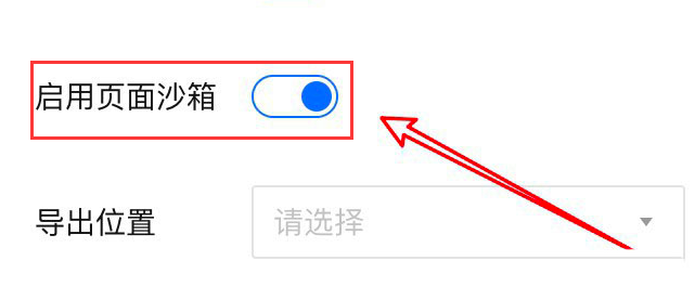 腾讯文档如何打开页面沙盒？腾讯文档打开页面沙盒的方法