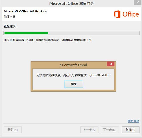 office激活过程中提示：无法与服务器联系，请几分钟后再试