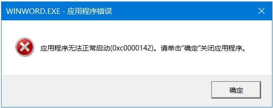 Office无法打开报错0xc0000142怎么解决？