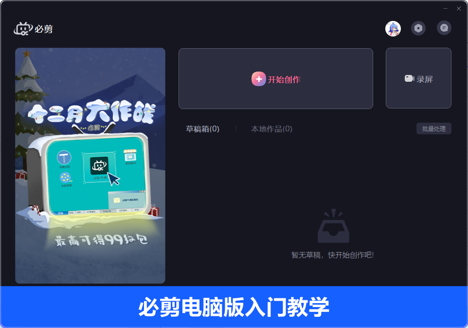 必剪电脑版怎么使用?必剪电脑版必看入门教程