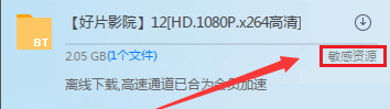迅雷无法加速敏感资源文件怎么办?