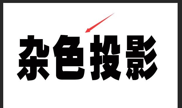 ps制作点状阴影文字步骤介绍
