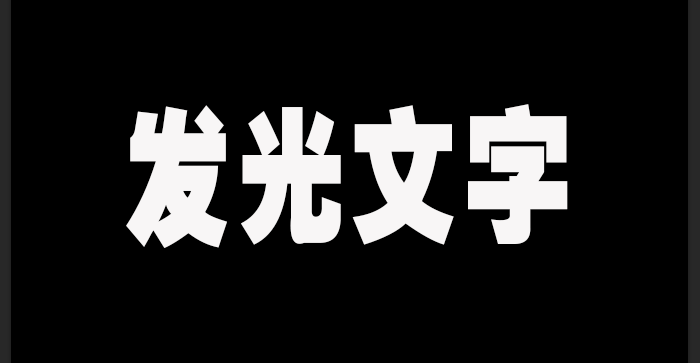 ps文字添加发光效果方法介绍
