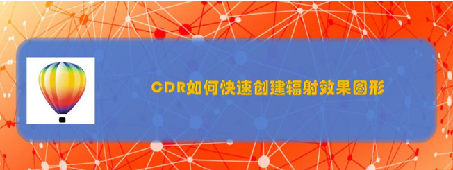 cdr冲击工具绘制辐射效果图形教程分享