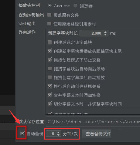 arctime设置自动备份教程分享