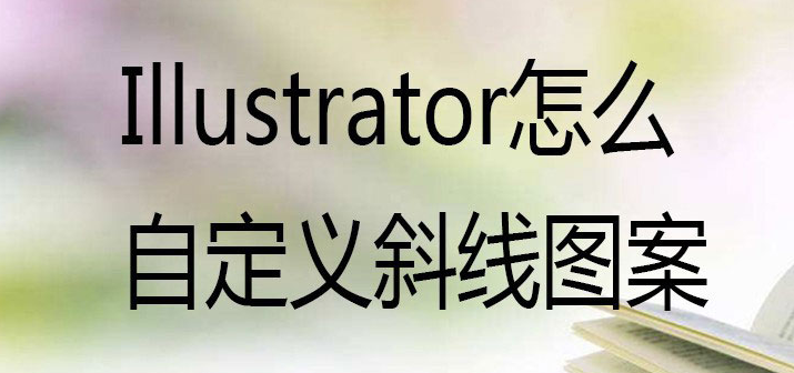 ai制作自定义斜线填充图案方法介绍