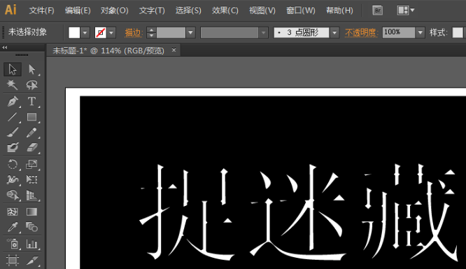 ai文字添加位移路径效果步骤介绍