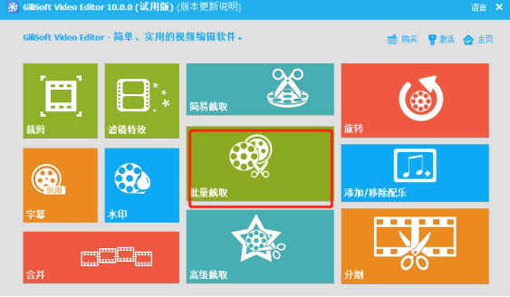 如何用GiliSoft Video Editor批量截取视频文件