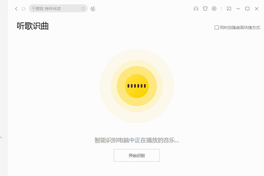 酷我音乐该怎样识别歌曲?