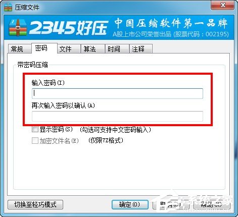 2345好压如何设置密码?2345好压设置密码的方法