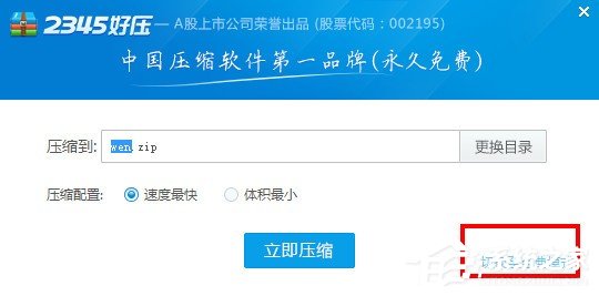 2345好压如何设置密码?2345好压设置密码的方法