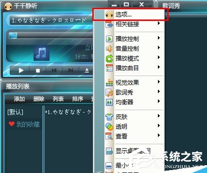 千千静听如何恢复设置属性?千千静听恢复设置属性教程