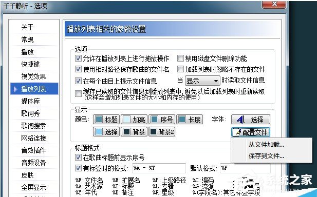 千千静听如何恢复设置属性?千千静听恢复设置属性教程