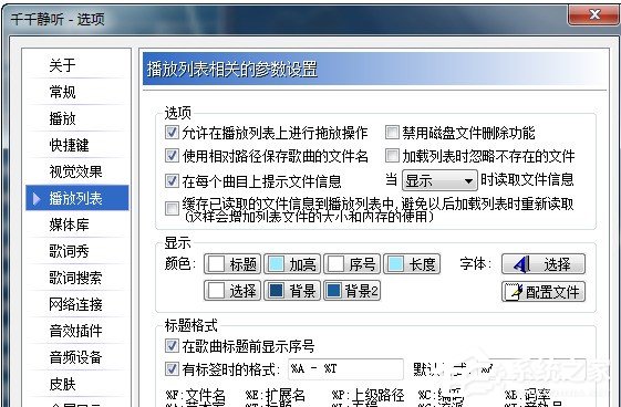 千千静听如何恢复设置属性?千千静听恢复设置属性教程