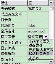 iebook超级精灵电子杂志里怎么设置翻页声音