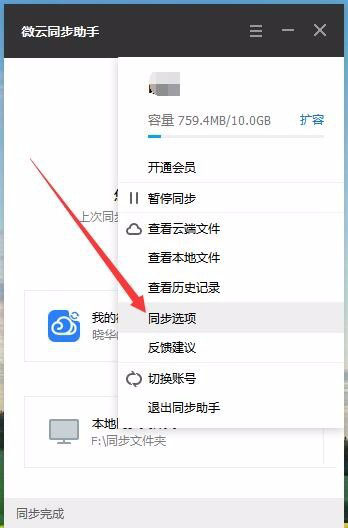 微云同步助手如何设置同步文件夹?