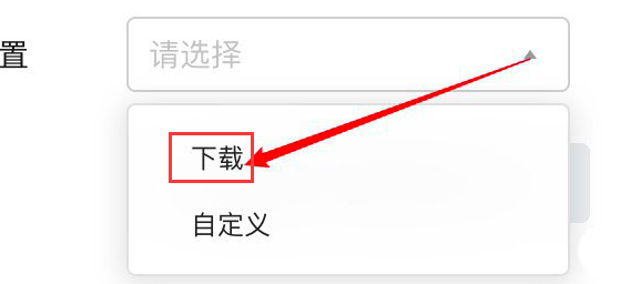 腾讯文档设置文件导出位置步骤介绍