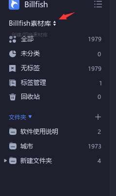 billfish删除素材库步骤介绍