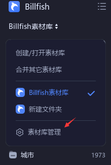 billfish删除素材库步骤介绍