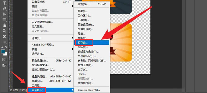 ps2021更换暂存盘方法介绍