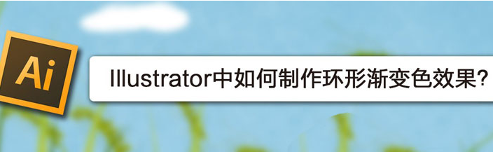 ai制作环形渐变色效果步骤介绍