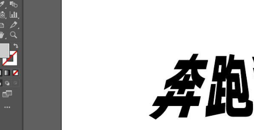 ai制作倾斜文字效果步骤介绍