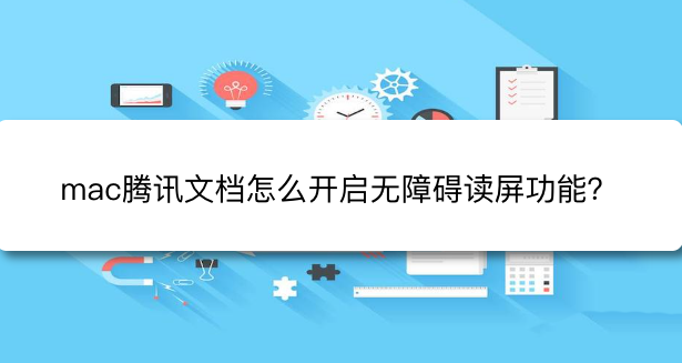 腾讯文档开启无障碍读屏技巧分享