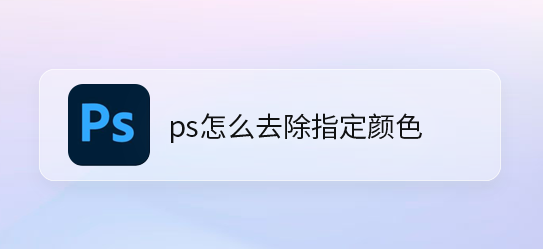 ps去除指定颜色教程分享