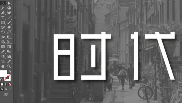 ai设计矩形艺术字技巧分享