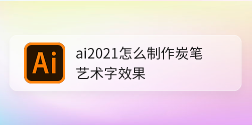 ai制作炭笔艺术字方法介绍