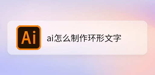 ai设置环形文字教程分享