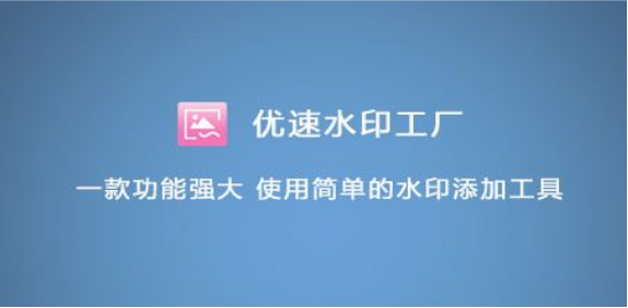 优速水印工厂转换水印图片方法介绍