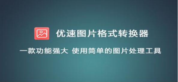 优速图片格式转换器图片批量调色技巧分享