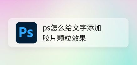 ps添加胶片颗粒文字效果方法介绍