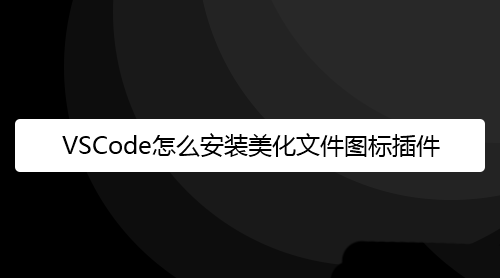 vscode设置文件图标主题方法介绍