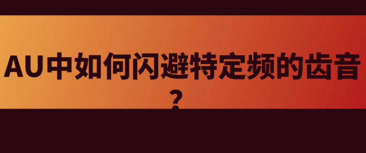 audition删除制定频齿音教程分享