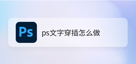 ps设置字体前后交错效果教程分享
