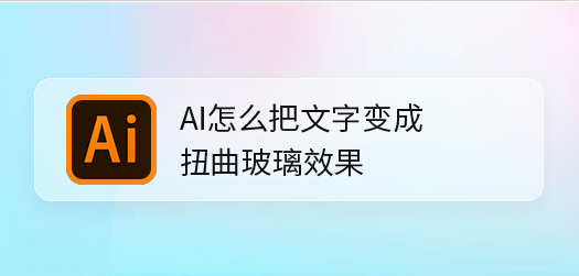 ai设置扭曲玻璃文字技巧分享