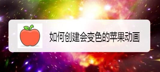 scratch添加变色苹果编程技巧分享
