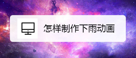 sqirlzreflect制作下雨动画方法介绍