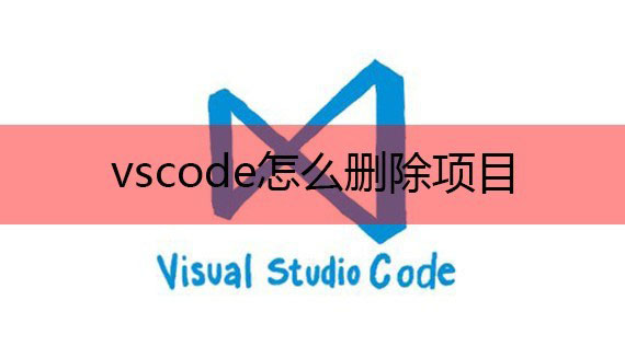 vscode关闭项目文件夹方法介绍