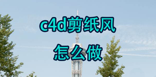 c4d制作剪纸风格图片步骤介绍
