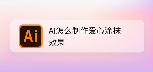 ai设置爱心涂抹效果方法介绍