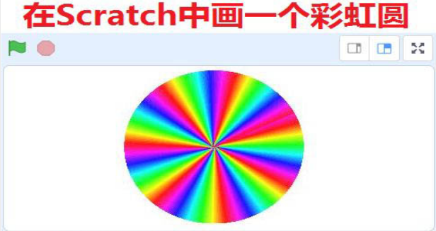 scratch彩虹圆形编程技巧分享