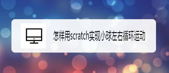 scratch循环移动小球编程步骤介绍