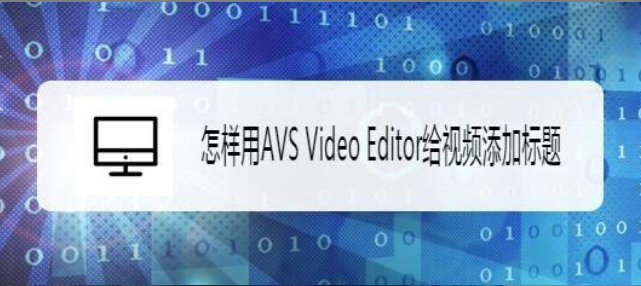 VideoEditor添加视频标题步骤介绍