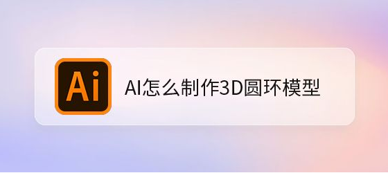 ai制作3d圆环技巧分享